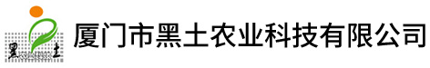 厦门市黑土农业科技有限公司