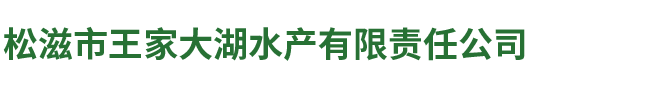 松滋市王家大湖水产有限责任公司