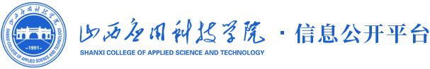 山西应用科技学院信息公开