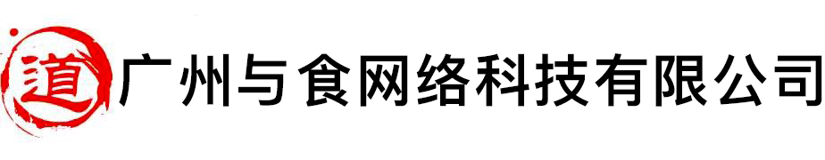 广州与食网络科技有限公司