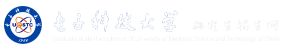 电子科技大学研究生招生网