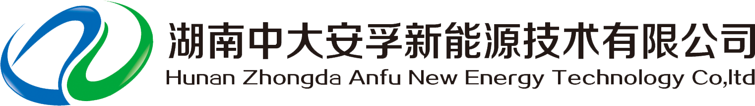 湖南中大安孚新能源技术有限公司