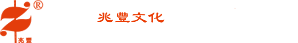 四川省兆丰文化传播发展有限公司