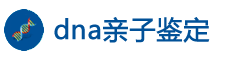 DNA亲子鉴定机构预约服务网站