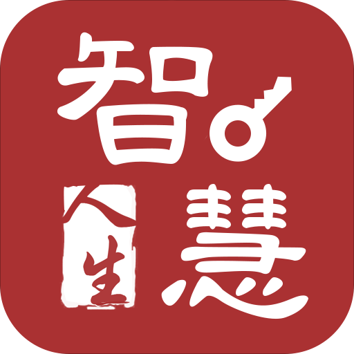 智慧人生官网，智慧人生App