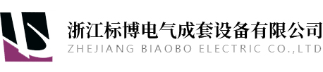 浙江标博电气成套设备有限公司