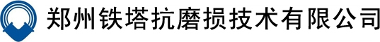 郑州铁塔抗磨损技术有限公司